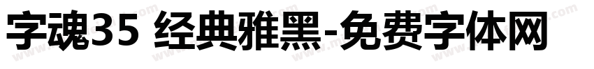 字魂35 经典雅黑字体转换